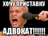 хочу приставку адвокат!!!