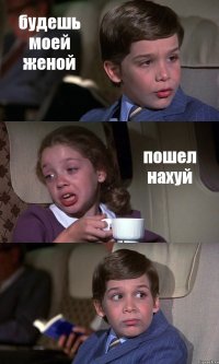 будешь моей женой пошел нахуй 