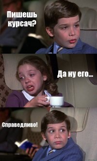 Пишешь курсач? Да ну его... Справедливо!