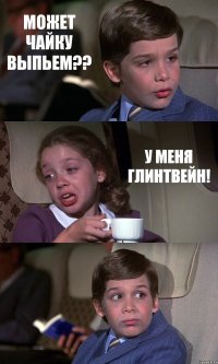 МОЖЕТ ЧАЙКУ ВЫПЬЕМ?? У МЕНЯ ГЛИНТВЕЙН! 