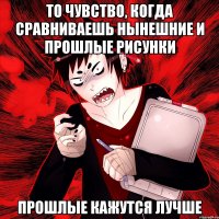 То чувство, когда сравниваешь нынешние и прошлые рисунки Прошлые кажутся лучше