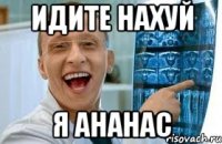 идите нахуй я ананас