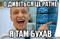 о дивіться це ратне я там бухав