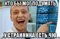 Кто бы мог подумать У Странника есть ЧЮ