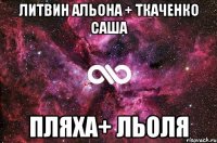 литвин альона + ткаченко саша пляха+ льоля