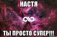 настя ты просто супер!!!