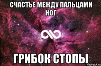 счастье между пальцами ног грибок стопы