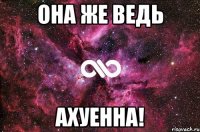 она же ведь ахуенна!