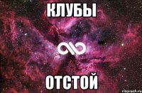 клубы отстой