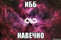 ибб навечно