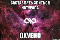 заставлять злиться натурала охуено