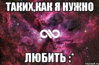 таких,как я нужно любить :*