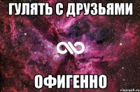 гулять с друзьями офигенно