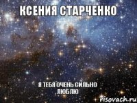 Ксения Старченко Я тебя очень Сильно ЛюБлЮ