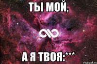 ты мой, а я твоя:***