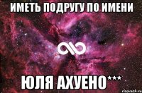 иметь подругу по имени юля ахуено***