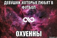 девушки ,которые любят в футбол охуенны