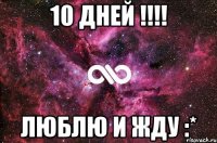 10 дней !!! люблю и жду :*