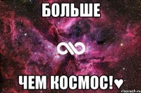 больше чем космос!♥