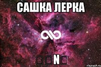 сашка лерка ℒℴνℯ