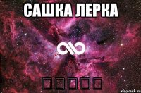 сашка лерка 人扣石人扣