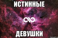 истинные девушки