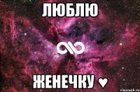 люблю женечку ♥