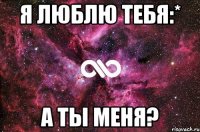 я люблю тебя:* а ты меня?