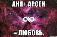 аня+ арсен = любовь.