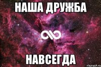 наша дружба навсегда