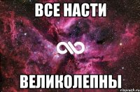 все насти великолепны