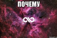 почему 