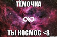 тёмочка ты космос <3