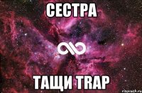 сестра тащи trap