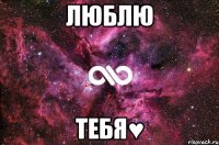 люблю тебя♥