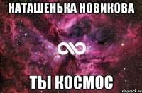 наташенька новикова ты космос