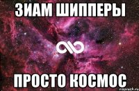 зиам шипперы просто космос