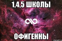 1,4,5 школы офигенны