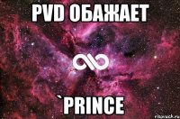 pvd обажает `prince