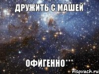 Дружить с Машей Офигенно***