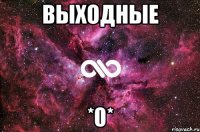 Выходные *0*