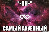 °•Он•° самый ахуенный