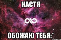 настя обожаю тебя:*