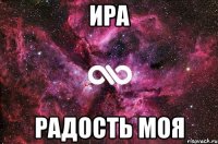 ира радость моя