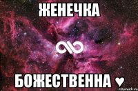 Женечка Божественна ♥