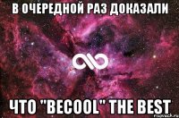 В очередной раз доказали Что "BeCooL" the best