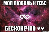 моя любоаь к тебе бесконечно ♥♥