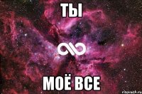 Ты Моё все