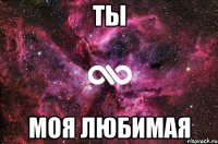 Ты моя любимая