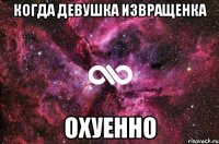 когда девушка извращенка охуенно